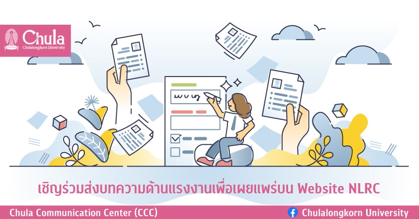 เชิญร่วมส่งบทความด้านแรงงานเพื่อเผยแพร่บน Website NLRC