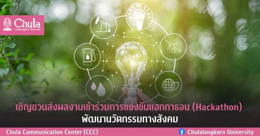 เชิญชวนส่งผลงานเข้าร่วมการแข่งขันแฮกกาธอน (Hackathon) พัฒนานวัตกรรมทางสังคม