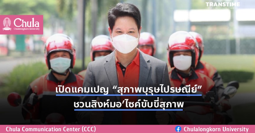 ปณท-สถาบันขนส่ง จุฬาฯเปิดแคมเปญ”สุภาพบุรุษไปรษณีย์”ชวนสิงห์มอ’ไซค์ขับขี่สุภาพ
