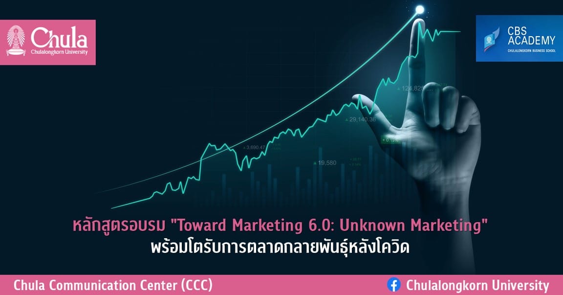 อบรม “Toward Marketing 6.0: Unknown Marketing” พร้อมโตรับการตลาดกลายพันธุ์หลังโควิด