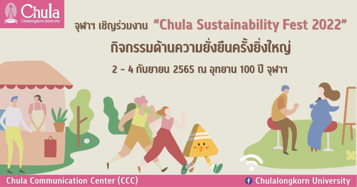 จุฬาฯ เชิญร่วมงาน “Chula Sustainability Fest 2022” กิจกรรมด้านความยั่งยืนครั้งยิ่งใหญ่ 2 – 4 กันยายน 2565 ณ อุทยาน 100 ปี จุฬาฯ