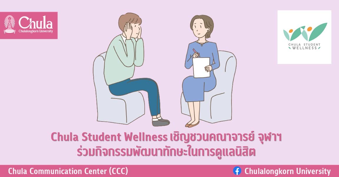 Chula Student Wellness เชิญชวนคณาจารย์ จุฬาฯ ร่วมกิจกรรมพัฒนาทักษะในการดูแลนิสิต
