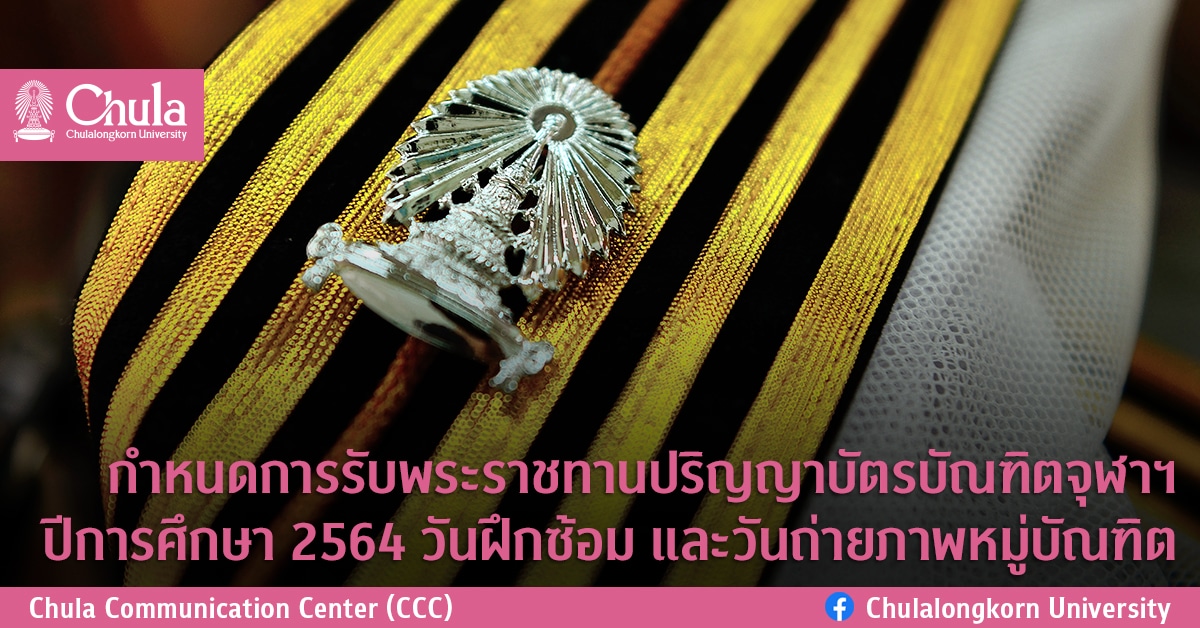 กำหนดการรับพระราชทานปริญญาบัตรบัณฑิตจุฬาฯ ปีการศึกษา 2564 กำหนดวันฝึกซ้อม และวันถ่ายภาพหมู่บัณฑิต