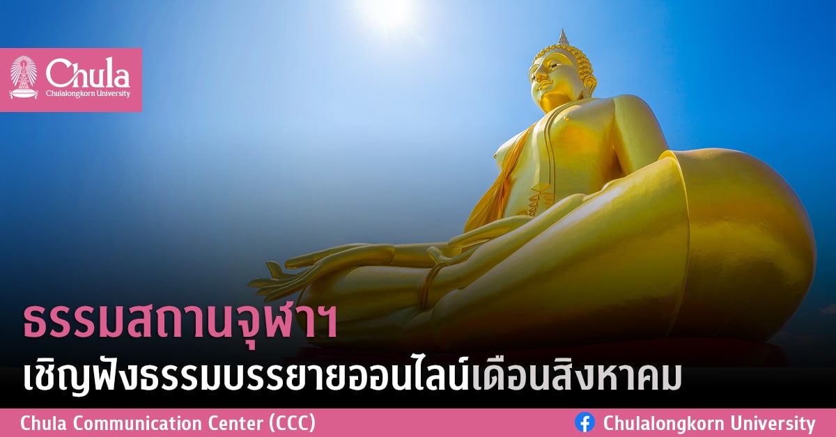 ธรรมสถานจุฬาฯ เชิญฟังธรรมบรรยายออนไลน์เดือนสิงหาคม
