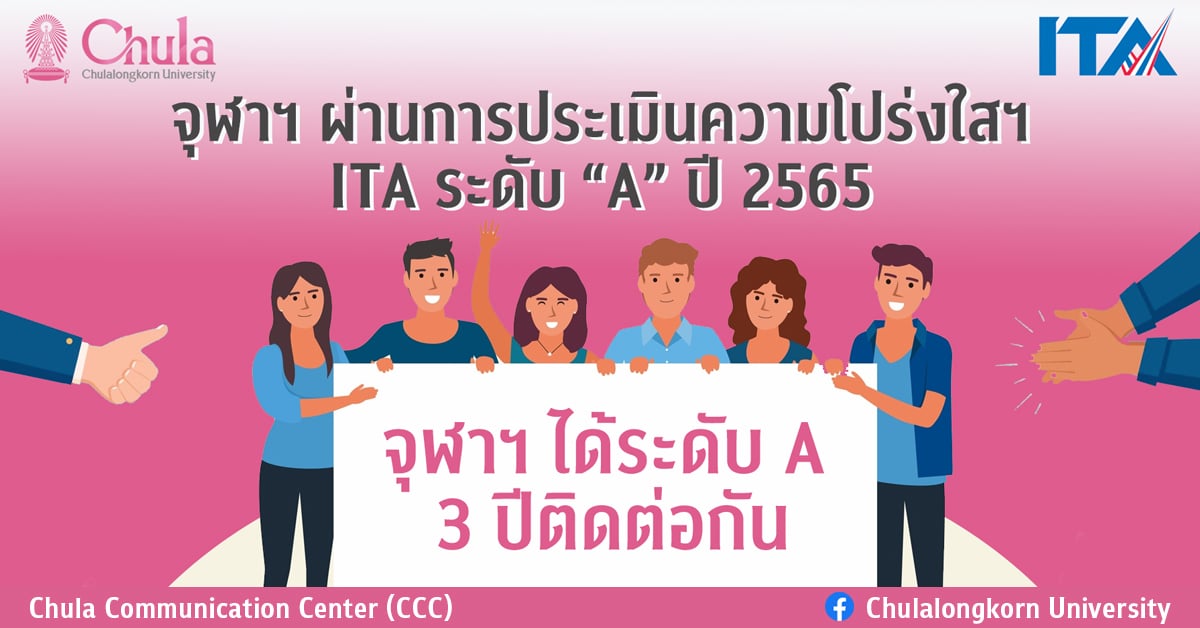 จุฬาฯ ได้รับการประเมินความโปร่งใสระดับ A สามปีติดต่อกัน