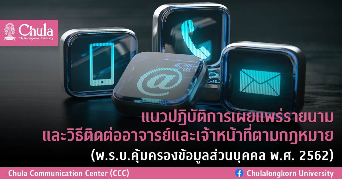 แนวปฏิบัติการเผยแพร่รายนามและวิธีติดต่ออาจารย์และเจ้าหน้าที่ตามกฎหมาย (พ.ร.บ.คุ้มครองข้อมูลส่วนบุคคล พ.ศ. 2562)