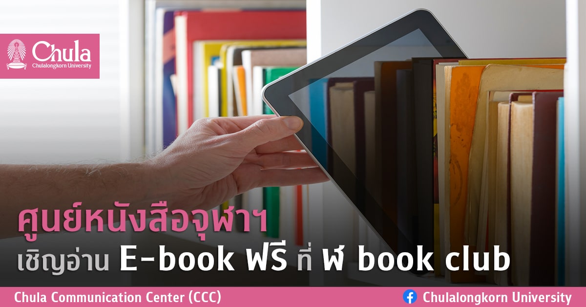 ศูนย์หนังสือจุฬาฯ ขอเชิญนักอ่าน อ่าน E-book ฟรี ที่ ฬ book club