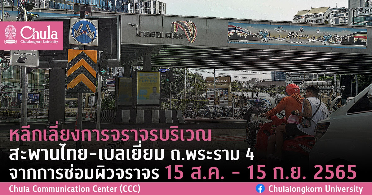 หลีกเลี่ยงการจราจรบริเวณสะพา�Ȩ��ทย-๶�บล๶�ยี่ยม ถ.พระราม 4 จากการซ่อมผิวจราจร 15 ส.ค. – 15 ก.ย. 2565