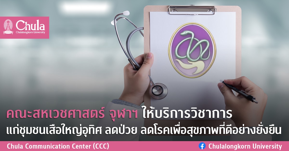 คณะสหเวชศาสตร์ จุฬาฯ ให้บริการวิชาการแก่ชุมชนเสือใหญ่อุทิศ	ลดป่วย ลดโรคเพื่อสุขภาพที่ดีอย่างยั่งยืน