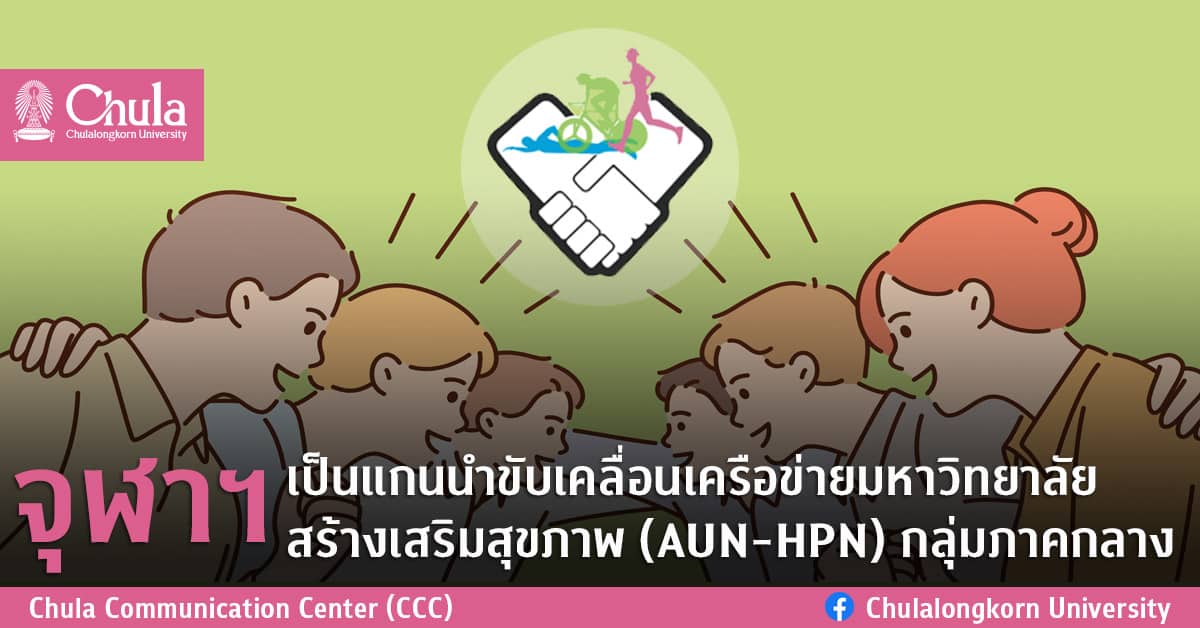จุฬาฯ เป็นแกนนำขับเคลื่อน เครือข่ายมหาวิทยาลัยสร้างเสริมสุขภาพ (AUN-HPN) กลุ่มภาคกลาง