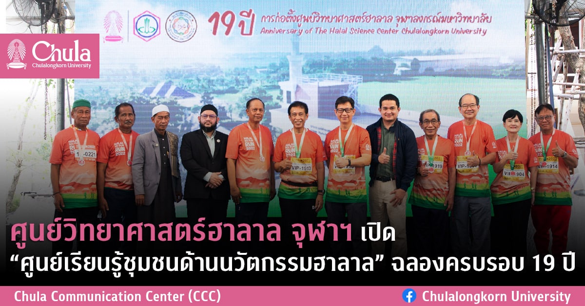 ศูนย์วิทยาศาสตร์ฮาลาล จุฬาฯ เปิด “ศูนย์เรียนรู้ชุมชนด้านนวัตกรรมฮาลาล” ฉลองครบรอบ 19 ปี