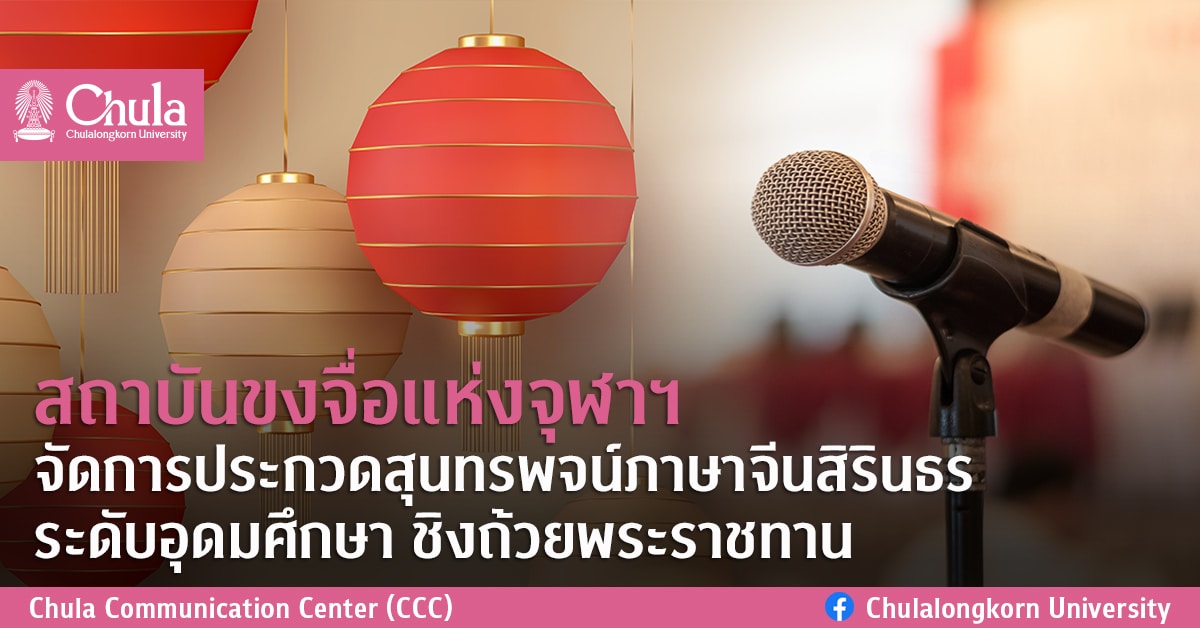 สถาบันขงจื่อแห่งจุฬาฯ จัดการประกวดสุนทรพจน์ภาษาจีนสิรินธร ระดับอุดมศึกษา ชิงถ้วยพระราชทาน