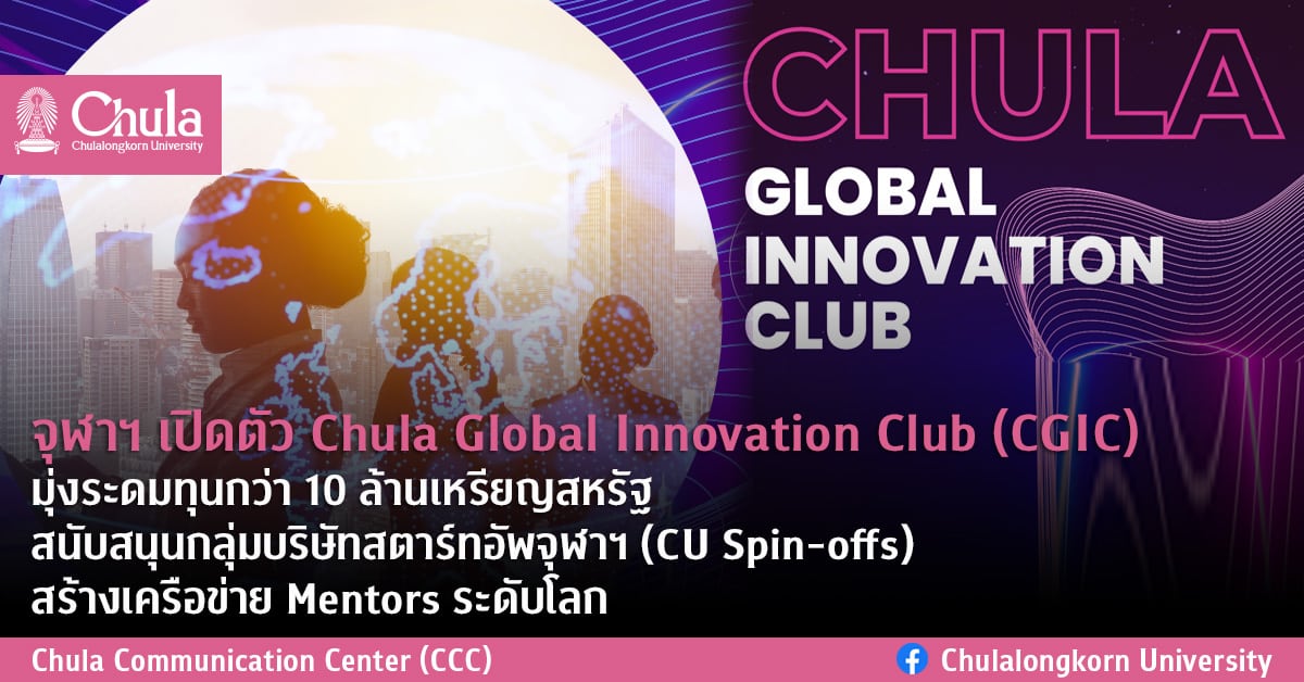 จุฬาฯ เปิดตัว Chula Global Innovation Club (CGIC) มุ่งระดมทุนกว่า 10 ล้านเหรียญสหรัฐ สนับสนุนกลุ่มบริษัทสตาร์ทอัพจุฬาฯ (CU Spin-offs) สร้างเครือข่าย Mentors ระดับโลก