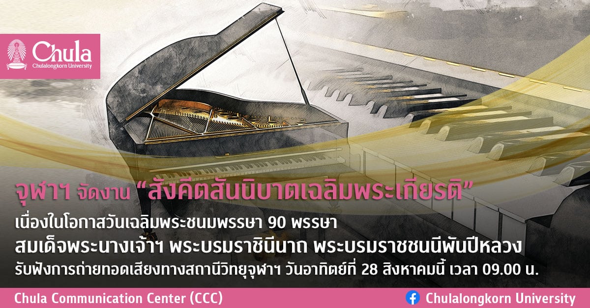 จุฬาฯ จัดงาน “สังคีตสันนิบาตเฉลิมพระเกียรติ”<br>เนื่องในโอกาสวันเฉลิมพระชนมพรรษา 90 พรรษา<br>สมเด็จพระนางเจ้าฯ พระบรมราชินีนาถ พระบรมราชชนนีพันปีหลวง<br>รับฟังการถ่ายทอดเสียงทางสถานีวิทยุจุฬาฯ<br>วันอาทิตย์ที่ 28 สิงหาคมนี้ เวลา 09.00 น.