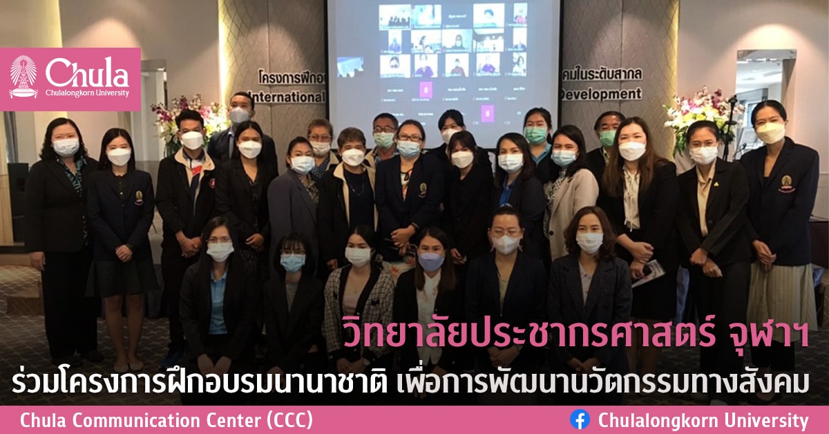 วิทยาลัยประชากรศาสตร์ จุฬาฯ ร่วมโครงการฝึกอบรมนานาชาติ เพื่อการพัฒนานวัตกรรมทางสังคม