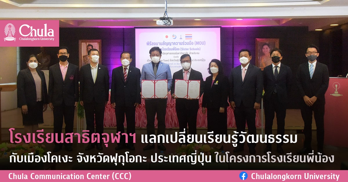 โรงเรียนสาธิตจุฬาฯ แลกเปลี่ยนเรียนรู้วัฒนธรรมกับเมืองโคเงะ จังหวัดฟุกุโอกะ ประเทศญี่ปุ่น ในโครงการโรงเรียนพี่น้อง