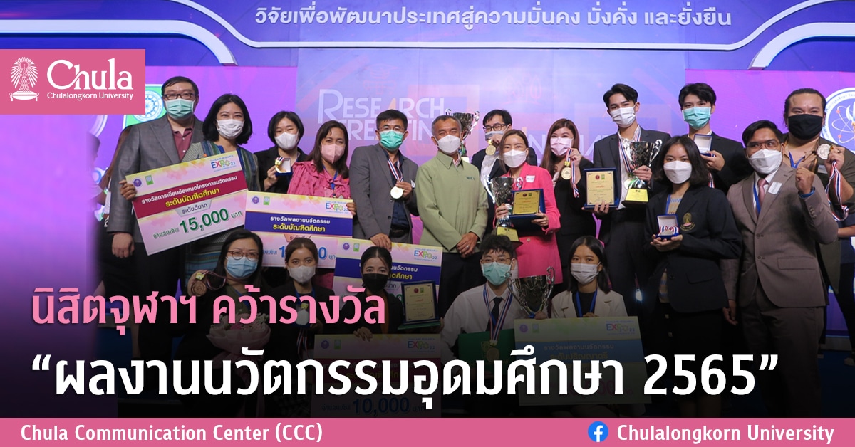 นิสิตจุฬาฯ คว้ารางวัล “ผลงานนวัตกรรมอุดมศึกษา 2565”
