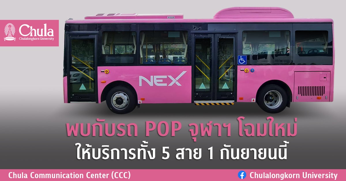 พบกับรถ POP จุฬาฯ โฉมใหม่  ให้บริการทั้ง 5 สาย 1 กันยายนนี้