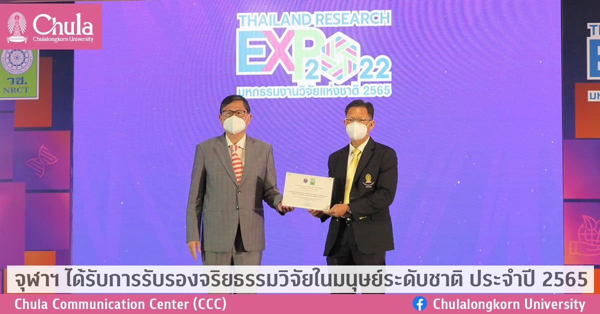 จุฬาฯ ได้รับการรับรองจริยธรรมวิจัยในมนุษย์ระดับชาติ ประจำปี 2565