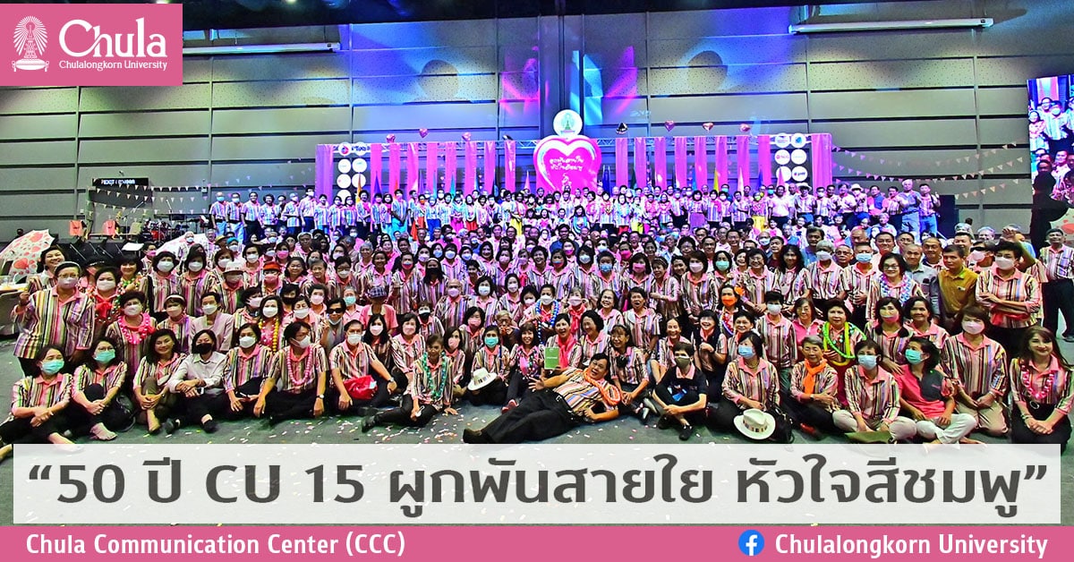 “50 ปี CU 15 ผูกพันสายใย หัวใจสีชมพู”