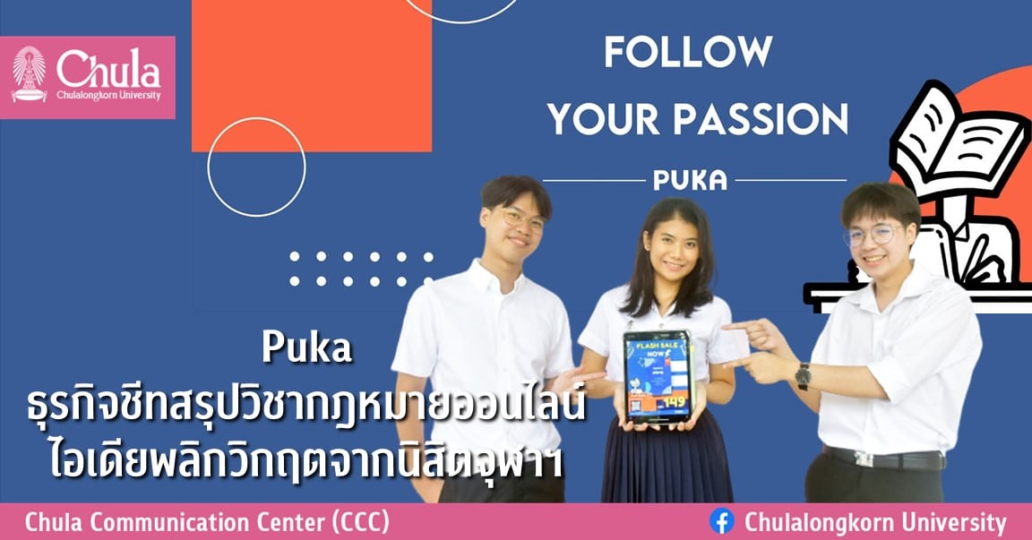 Puka ธุรกิจชีทสรุปวิชากฎหมายออนไลน์ ไอเดียพลิกวิกฤตจากนิสิตจุฬาฯ
