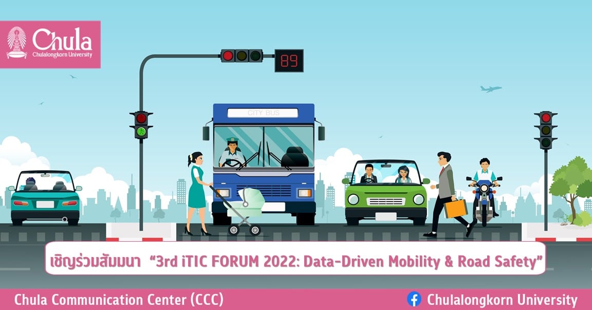 เชิญร่วมสัมมนา “3rd iTIC FORUM 2022: Data-Driven Mobility & Road Safety”