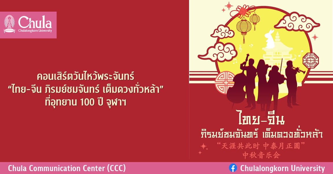 คอนเสิร์ตวันไหว้พระจันทร์ “ไทย-จีนภิรมย์ชมจันทร์ เต็มดวงทั่วหล้า” ที่อุทยาน 100 ปี จุฬาฯ
