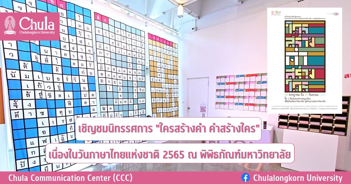 เชิญชมนิทรรศการ “ใครสร้างคำ คำสร้างใคร” เนื่องในวันภาษาไทยแห่งชาติ 2565 ณ พิพิธภัณฑ์มหาวิทยาลัย
