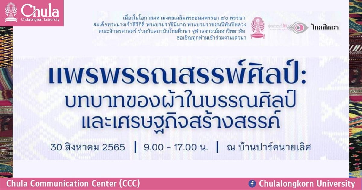 เสวนา “แพรพรรณสรรพ์ศิลป์: บทบาทของผ้าในบรรณศิลป์และเศรษฐกิจสร้างสรรค์”