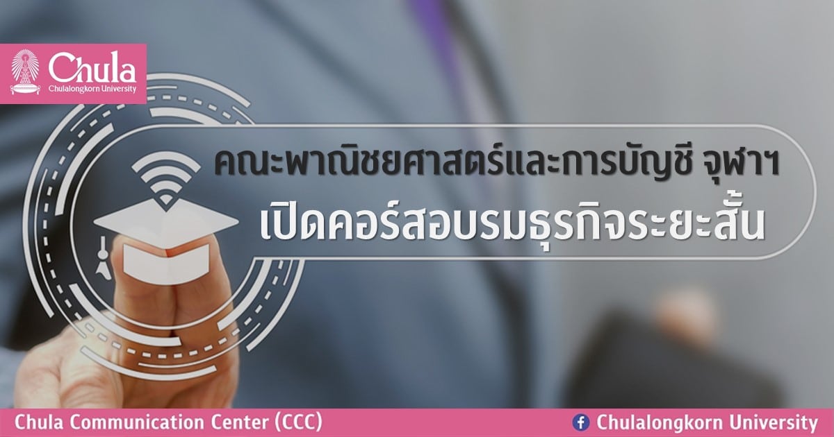 คณะพาณิชยศาสตร์และการบัญชี จุฬาฯ เปิดคอร์สอบรมธุรกิจระยะสั้น