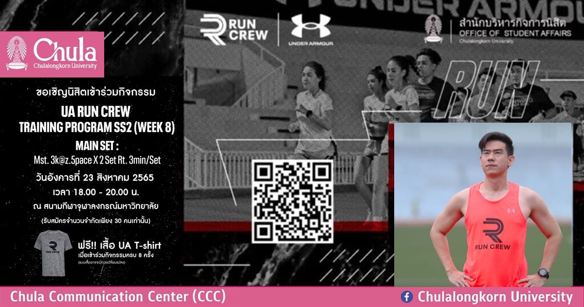 เชิญชวนนิสิตจุฬาฯ สมัครร่วมโครงการ UA Run Crew Training Program Season 2 Week 8