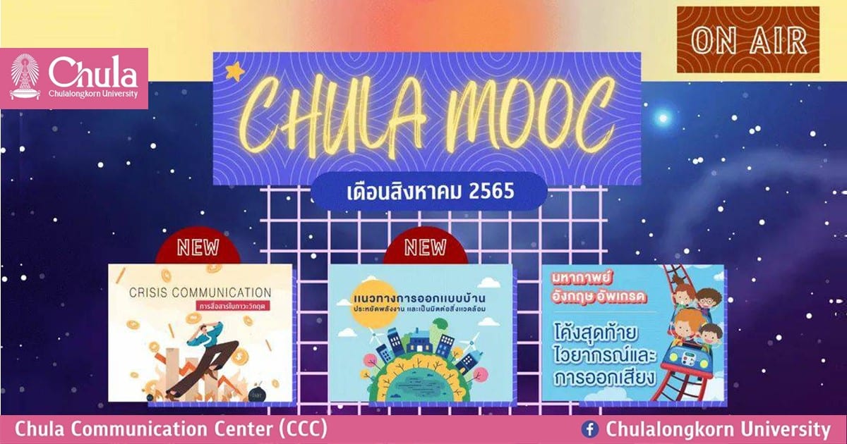สมัครเรียนออนไลน์หลากหลายวิชาน่าสนใจกับ CHULA MOOC ประจำเดือนสิงหาคม 2565