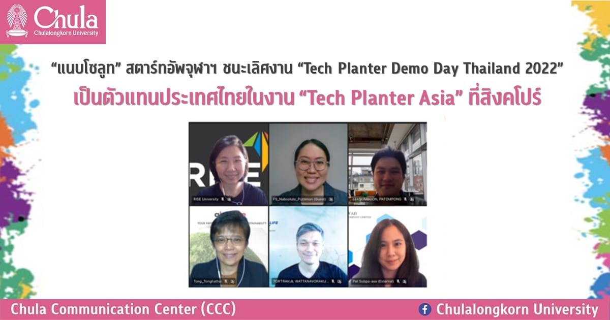 “แนบโซลูท” สตาร์ทอัพจุฬาฯ ชนะเลิศงาน “Tech Planter Demo Day Thailand 2022” เป็นตัวแทนประเทศไทยในงาน “Tech Planter Asia” ที่สิงคโปร์