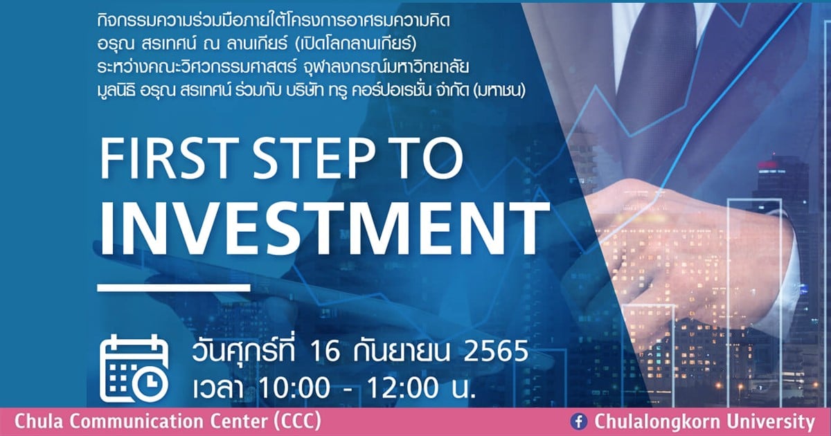 วิศวฯ จุฬาฯ เชิญฟังการบรรยายให้ความรู้เรื่องการลงทุน เรื่อง “First Step To Investment”