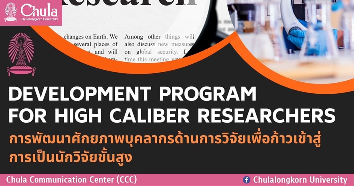 ขอเชิญอาจารย์ และนักวิจัยสายวิชาการเข้าร่วมโครงการการพัฒนาศักยภาพบุคลากรด้านการวิจัย