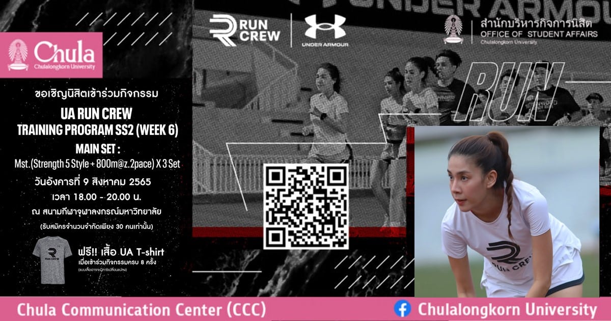 เชิญชวนนิสิตจุฬาฯ สมัครร่วมโครงการ UA Run Crew Training Program Season 2 Week 6