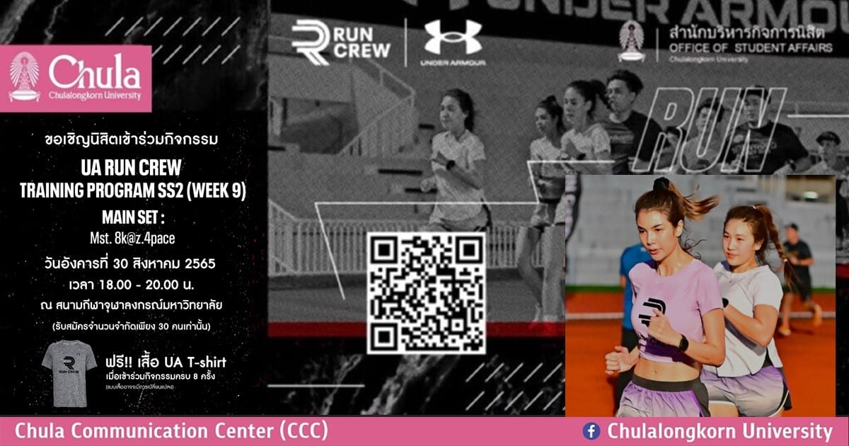 เชิญชวนนิสิตจุฬาฯ สมัครร่วมโครงการ UA Run Crew Training Program Season 2 Week 9