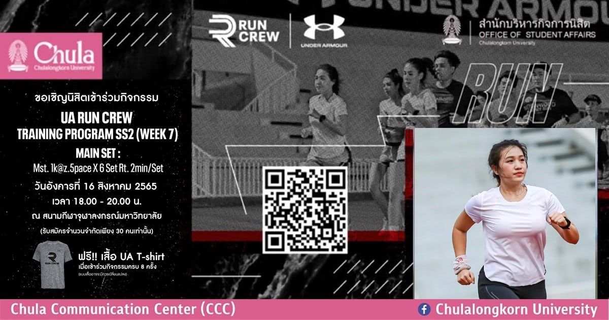 เชิญชวนนิสิตจุฬาฯ สมัครร่วมโครงการ UA Run Crew Training Program Season 2 Week 7