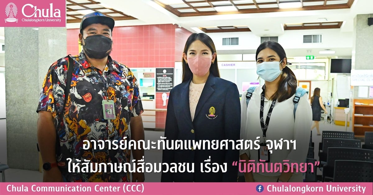 อาจารย์คณะทันตแพทยศาสตร์ จุฬาฯ  ให้สัมภาษณ์สื่อมวลชน เรื่อง “นิติทันตวิทยา”
