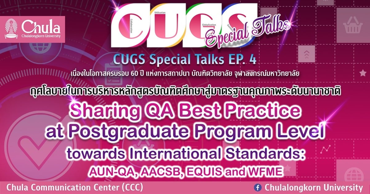 เสวนาออนไลน์ CUGS Special Talks Ep.4 “กุศโลบายในการบริหารหลักสูตรบัณฑิตศึกษาสู่มาตรฐาน คุณภาพระดับนานาชาติ”