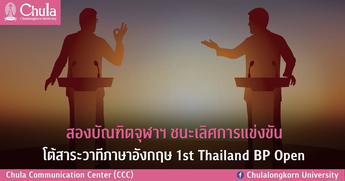 สองบัณฑิตจุฬาฯ ชนะเลิศการแข่งขันโต้สาระวาทีภาษาอังกฤษ 1st Thailand BP Open