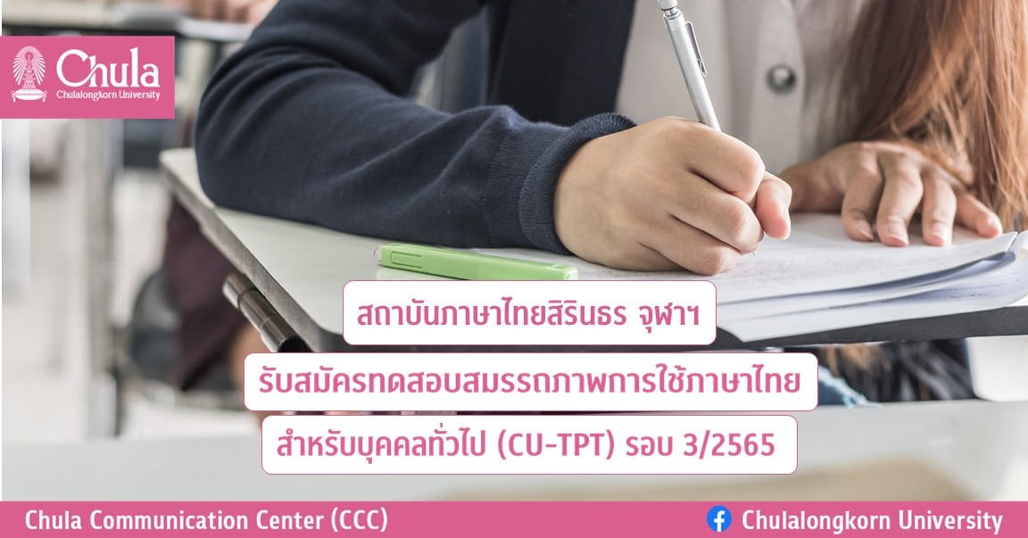 สถาบันภาษาไทยสิรินธร จุฬาฯ รับสมัครทดสอบสมรรถภาพการใช้ภาษาไทยสำหรับบุคคลทั่วไป (CU-TPT) รอบ 3/2565