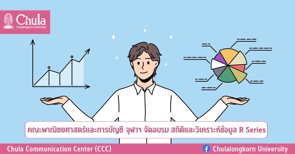 คณะพาณิชยศาสตร์และการบัญชี จุฬาฯ จัดอบรม สถิติและวิเคราะห์ข้อมูล R Series