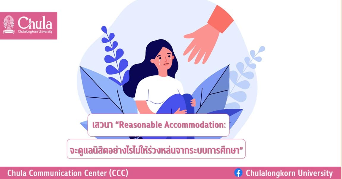 เสวนา “Reasonable Accommodation: จะดูแลนิสิตอย่างไรไม่ให้ร่วงหล่นจากระบบการศึกษา”