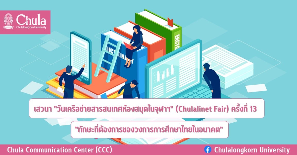 เสวนา “วันเครือข่ายสารสนเทศห้องสมุดในจุฬาฯ” (Chulalinet Fair) ครั้งที่ 13 เรื่อง “ทักษะที่ต้องการของวงการการศึกษาไทยในอนาคต”