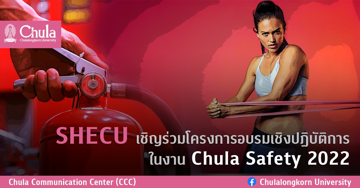 SHECU เชิญร่วมโครงการอบรมเชิงปฏิบัติการในงาน Chula Safety 2022