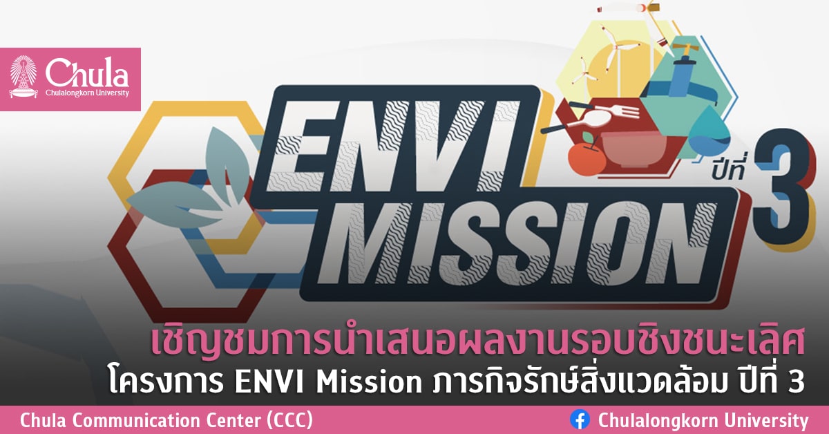 เชิญชมการนำเสนอผลงานรอบชิงชนะเลิศ โครงการ ENVI Mission ภารกิจรักษ์สิ่งแวดล้อม ปีที่ 3