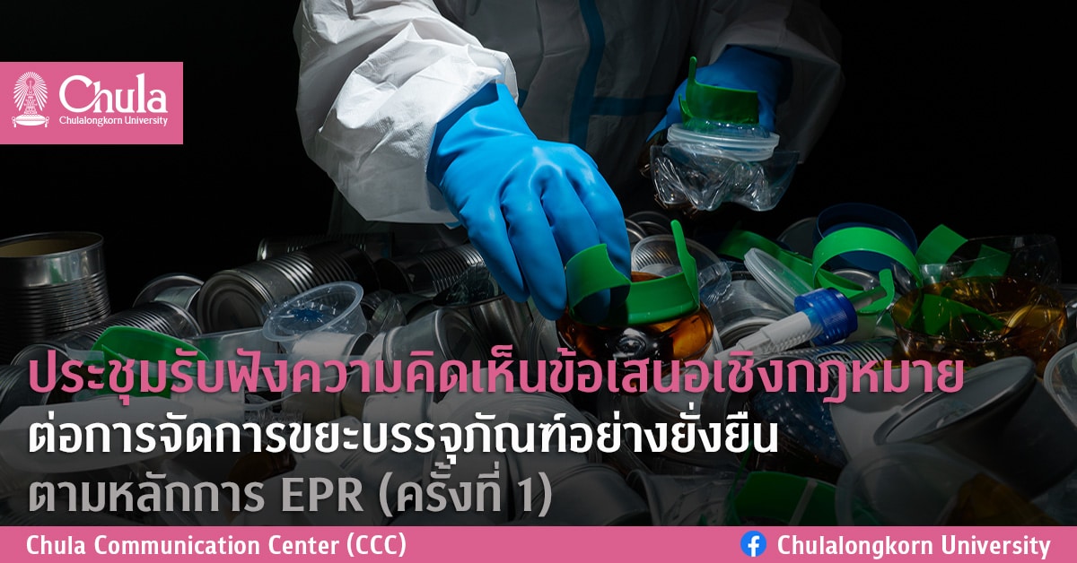 ประชุมรับฟังความคิดเห็นข้อเสนอเชิงกฎหมายต่อการจัดการขยะบรรจุภัณฑ์อย่างยั่งยืนตามหลักการ EPR (ครั้งที่ 1)