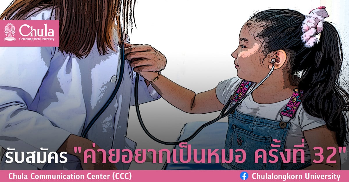 รับสมัคร “ค่ายอยากเป็นหมอ ครั้งที่ 32”
