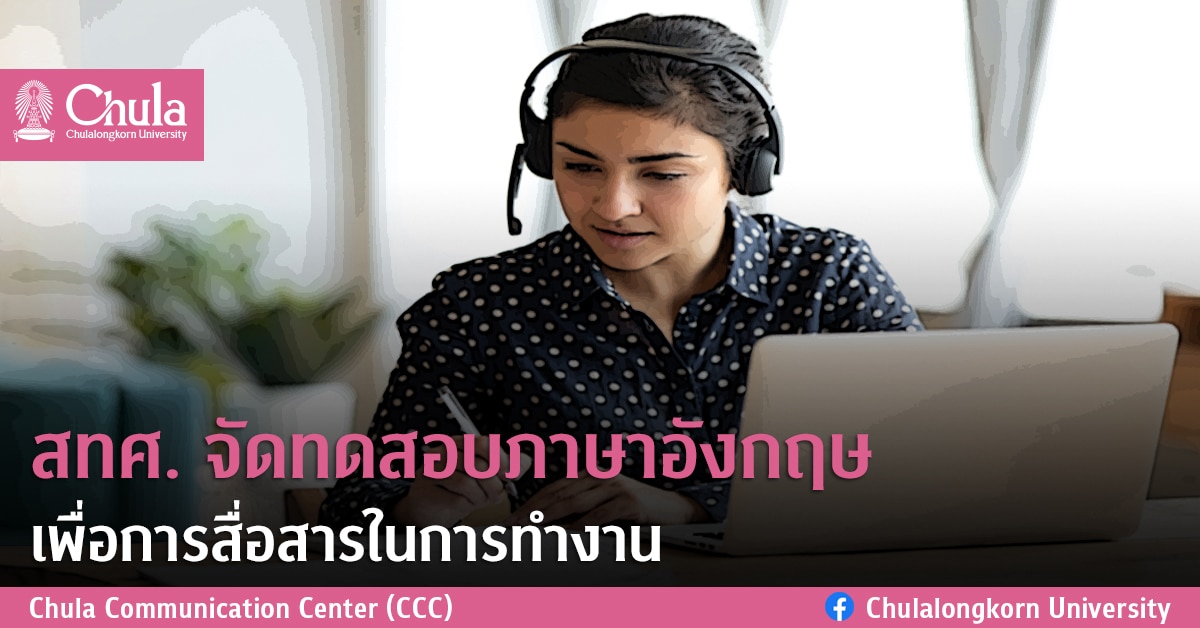 สทศ. จัดทดสอบภาษาอังกฤษเพื่อการสื่อสารในการทำงาน